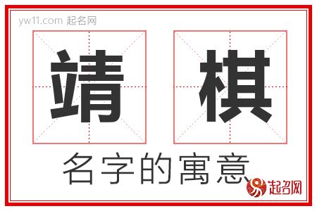 靖名字意思|靖字取名的寓意